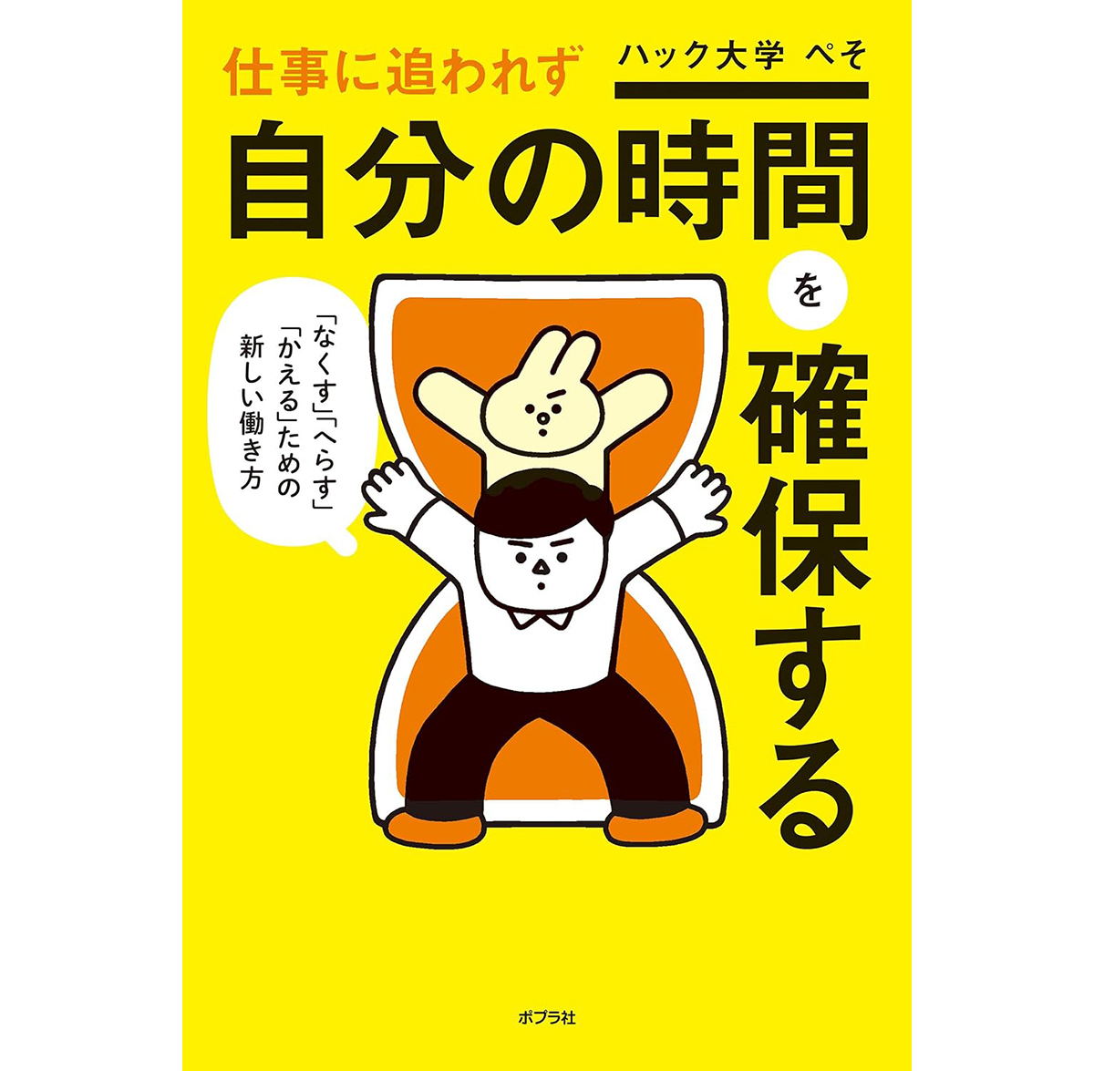 『仕事に追われず自分の時間を確保する』（ポプラ社）