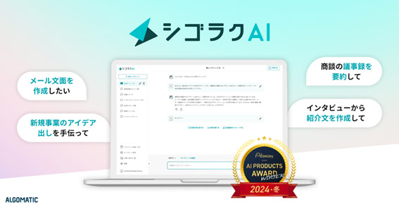 上江田さんがデザインを手がけた「シゴラクAI」