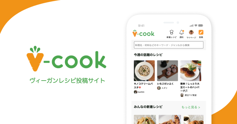 日本初のヴィーガンレシピ投稿サイト『ブイクック』。「何を食べれば良いか/作れるか分からない」というヴィーガン生活の最初の課題を解決し、美味しくて楽しい豊かなヴィーガンの食卓を提供する。