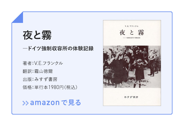 絶望的な環境の中でも希望を失わなかった人たちの姿から、人間の“生きる意味”を考察した名著だ