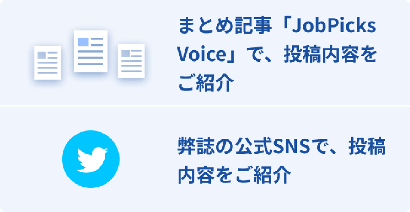 ※これら2つは、投稿内容に応じて適宜の掲載となります。予めご了承ください。