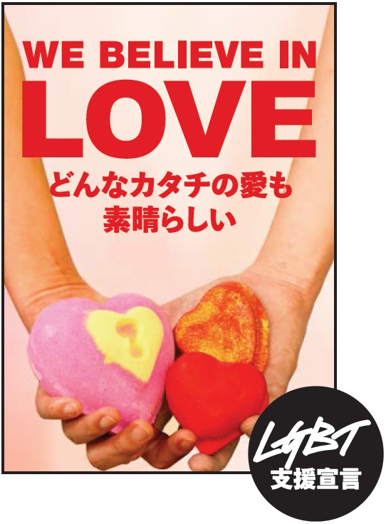 LUSHが継続的に行うLGBTQキャンペーン(画像は2015年「WE BELIEVE IN LOVEキャンペーン -LGBT支援宣言-」のもの)
